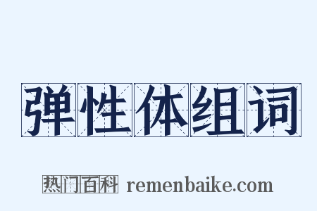 弹性体组词是什么意思的图片